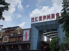 门面-东晓胜汇里(南洲北路店)