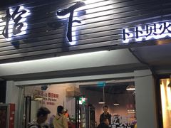 -拾下卜卜贝•海鲜火锅