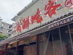 -成都吃客(奎星楼店)