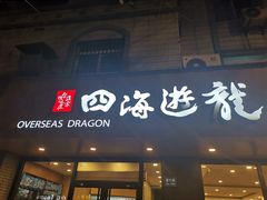 门面-四海游龙(紫竹店)