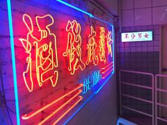 -春麗吃飯公司(工体店)
