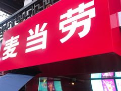 门面-麦当劳(鼓楼店)