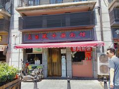 门面-王记生烫牛杂面馆(兰陵路店)