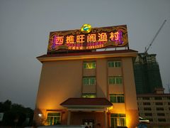 门面-国家五钻酒家·西樵旺阁渔村(西樵店)