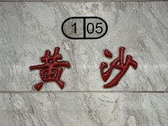 -陶陶居酒家(第十甫路总店)