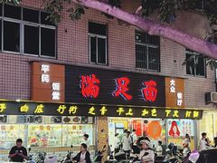 -满足面(白水井大街店)