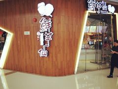 门面-鲜芋仙(番禺万达广场店)