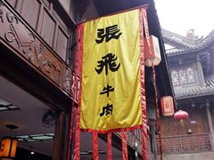 门面-張飛牛肉(锦里店)
