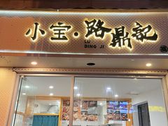 -小宝·路鼎记·福鼎特色小吃(富民路店)