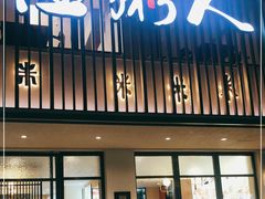 门面-温粥人(春晖路店)