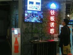 -铁板诱惑法式铁板烧(大卫城店)