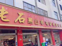 -老石黑山羊毛驴肉火锅(金凯广场店)