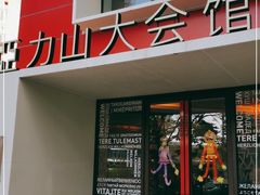 -亞力山大会馆(华腾园店)