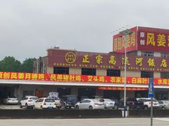 门面-正宗高流河饭店原创风姜鸡