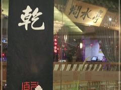 -乾园(天河城店)
