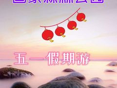 -日照海滨国家森林公园