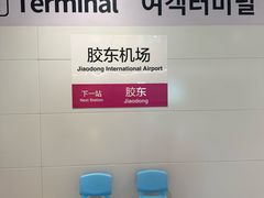 -青岛胶东国际机场