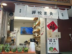 -禅悦素食