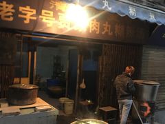 门面-老字号贾家肉丸糊辣汤(光明巷店)