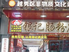 -银记肠粉店(北京路店)
