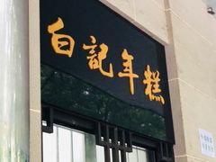 -清真·白记年糕(牛街北口店)