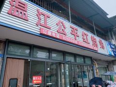 -温江公平红烧兔(总店)