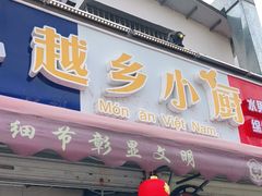 门面-越乡小厨(侨港店)