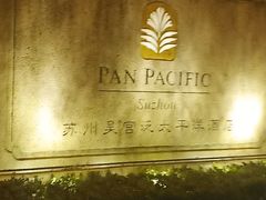 -苏州吴宫泛太平洋酒店