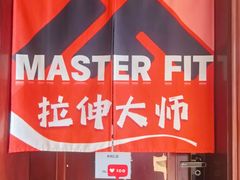 -MASTER FIT 拉伸大师·筋膜刀·西式按摩(上梅林卓悦汇店)