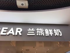 门面-兰熊鲜奶(西直门凯德mall店)