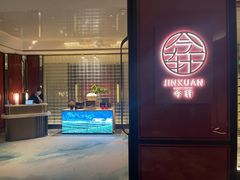 -今轩中餐厅(西安经开洲际酒店)