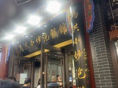-清真·马洪小炒泡馍馆(钟楼回民街店)
