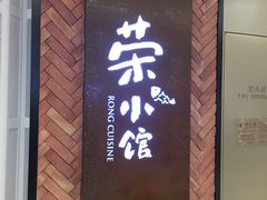 门面-荣小馆(椒江青悦城店)