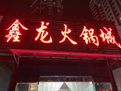 门面-鑫龙火锅城(青岛分店)
