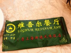 -维吾尔餐厅(宜山路店)