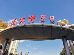 -月牙潭公园