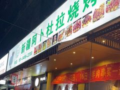 -新疆阿卜杜拉烧烤餐厅(四方坪店)