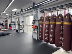 -拳力时代搏击俱乐部(旺座曲江店)