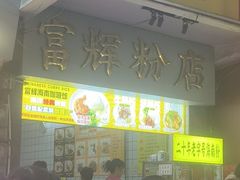 -富辉粉店·海南咖喱饭