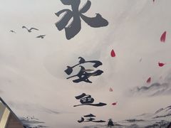 -永安鱼庄·镇江菜(东吴路店)