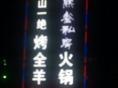 -巴山一绝烤全羊(三圣乡刘家花园店)