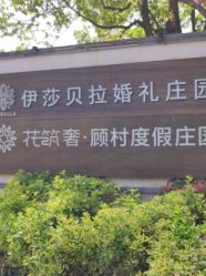 -伊莎贝拉婚礼庄园(顾村店)
