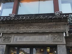 -王裕興肉莊(南禅寺店)