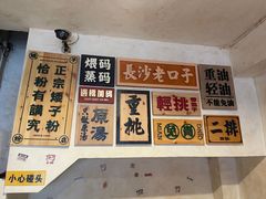 -矮子粉店1985·长沙米粉(湘春路店)