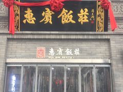 门面-惠宾饭庄(中山路店)