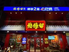 -烧蠔帮·湛江生蚝(工农店)
