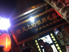 门面-缘来聚·徽菜名店(黄山宏村店)
