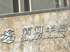 -清河半岛温泉度假酒店