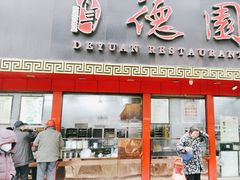 -百年德园(侯家塘店)