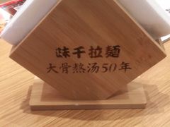 -味千拉面(瑞虹生活广场店)